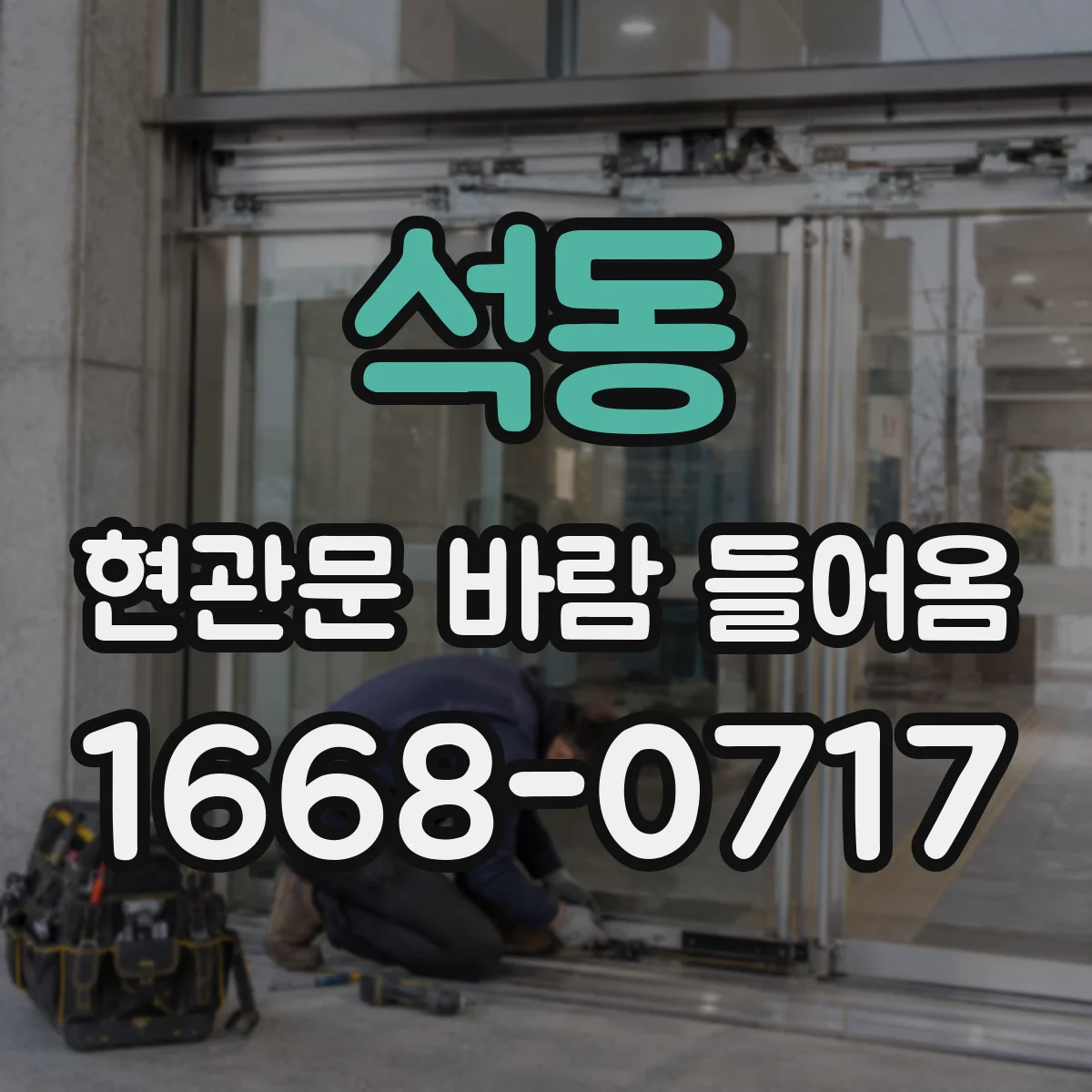 석동 현관문 바람 들어옴