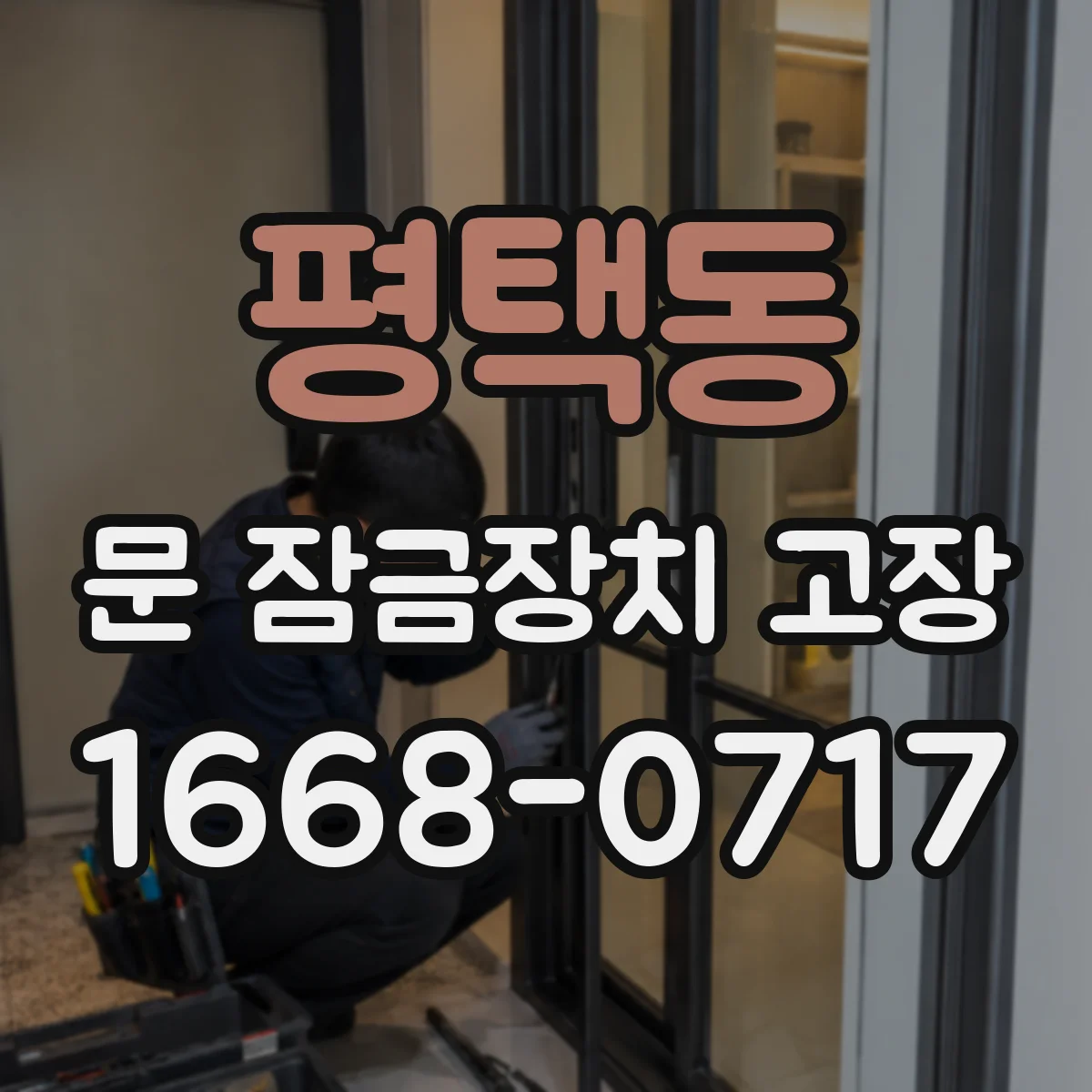 평택동 문 잠금장치 고장