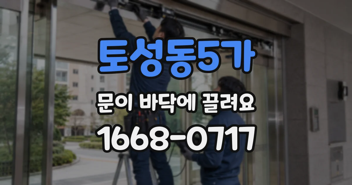 토성동5가 문이 바닥에 끌려요