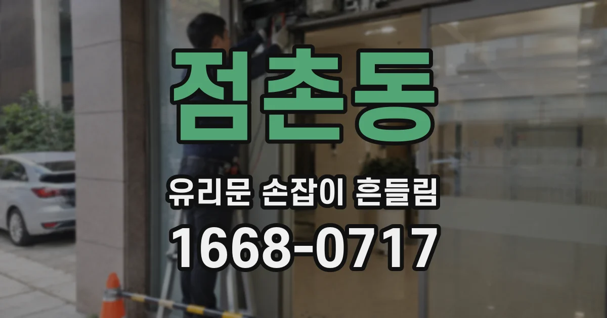 점촌동 유리문 손잡이 흔들림