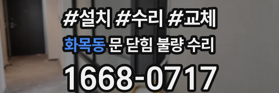 화목동 문 닫힘 불량 수리