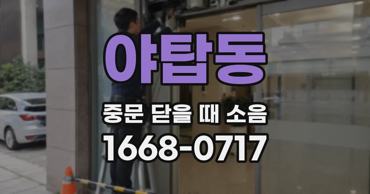 야탑동 중문 닫을 때 소음