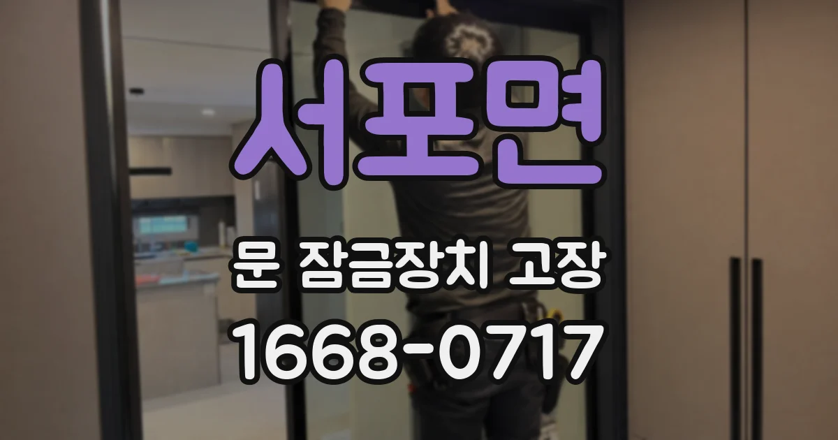 서포면 문 잠금장치 고장