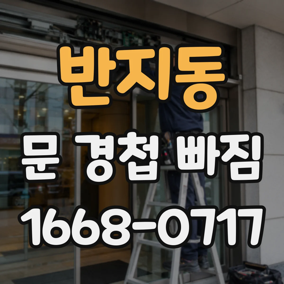 반지동 문 경첩 빠짐