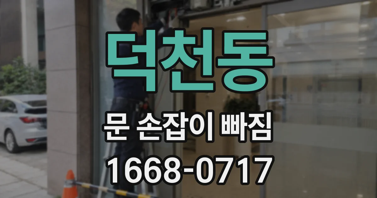 덕천동 문 손잡이 빠짐