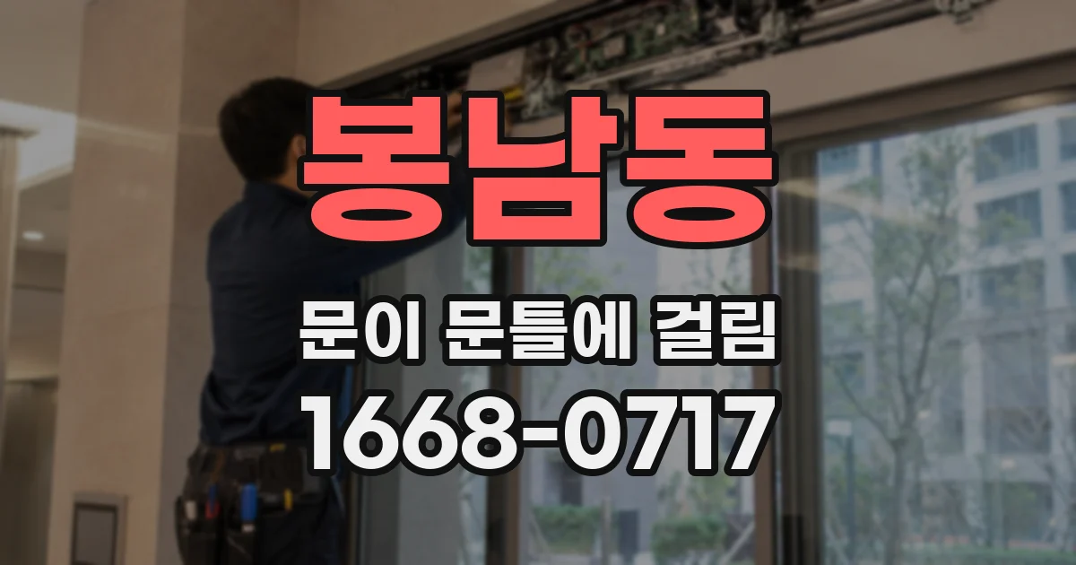 봉남동 문이 문틀에 걸림