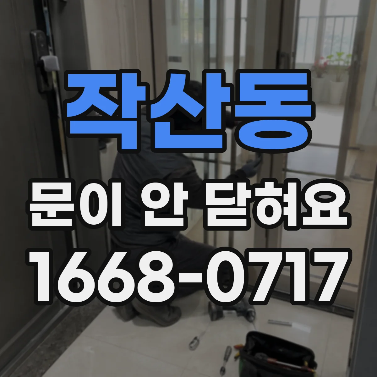 작산동 문이 안 닫혀요