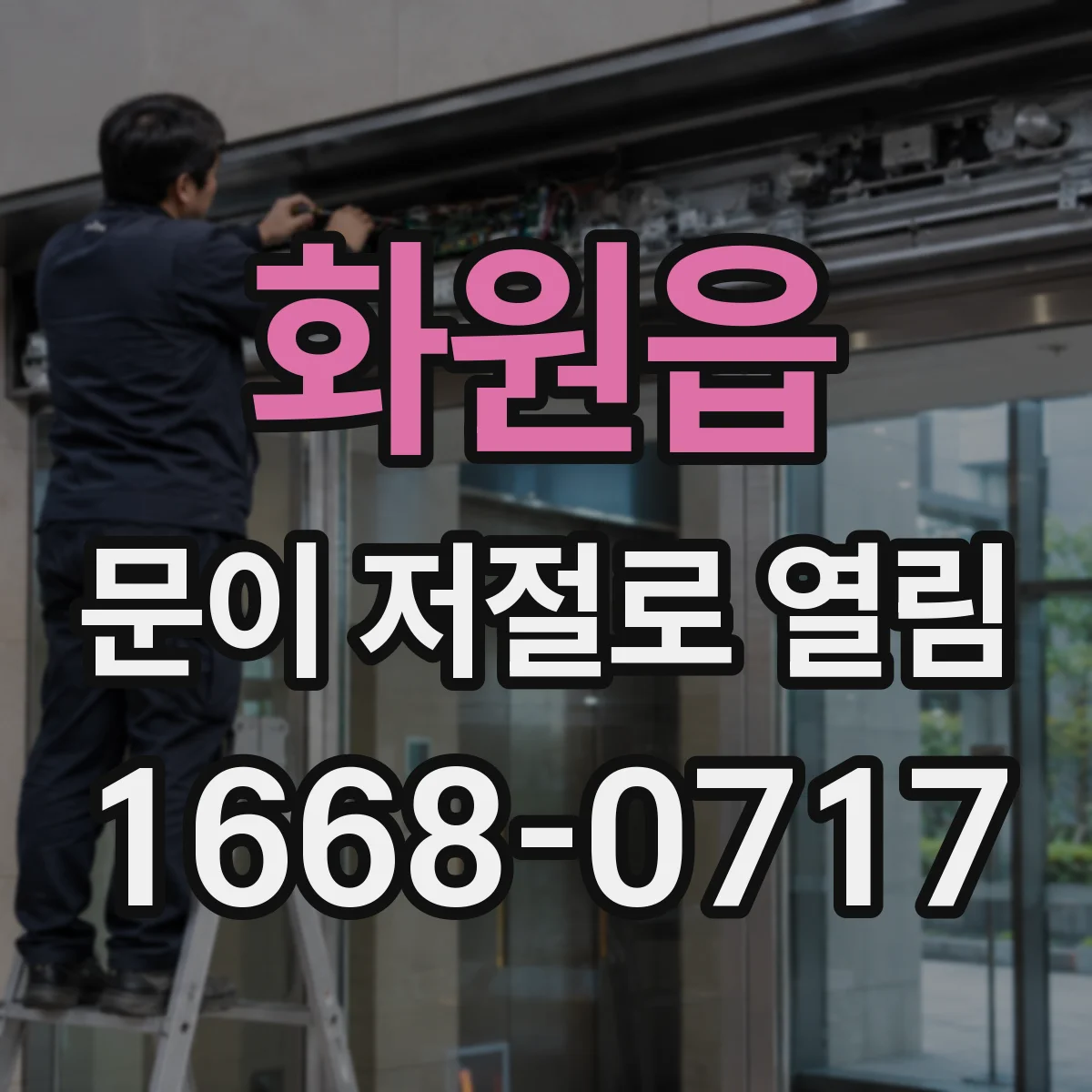 화원읍 문이 저절로 열림
