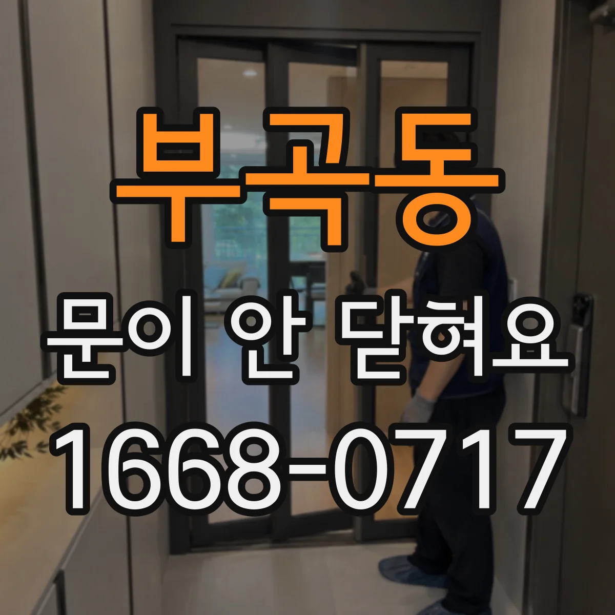 부곡동 문이 안 닫혀요