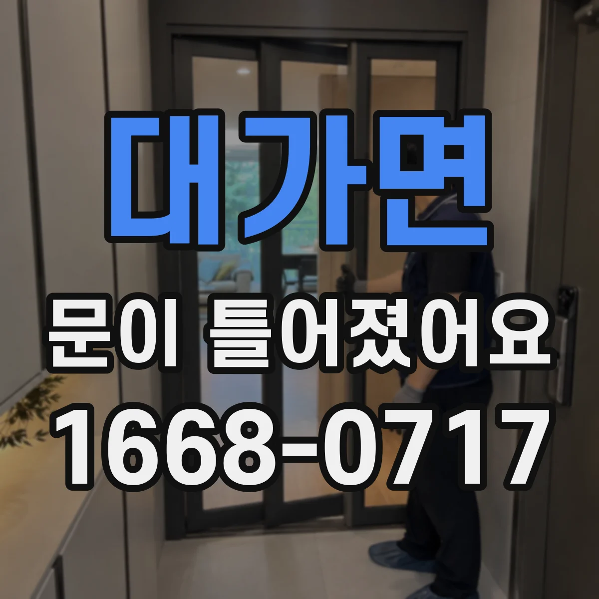 대가면 문이 틀어졌어요 경첩 쪽 틀어짐 간단히 살펴보는 법
