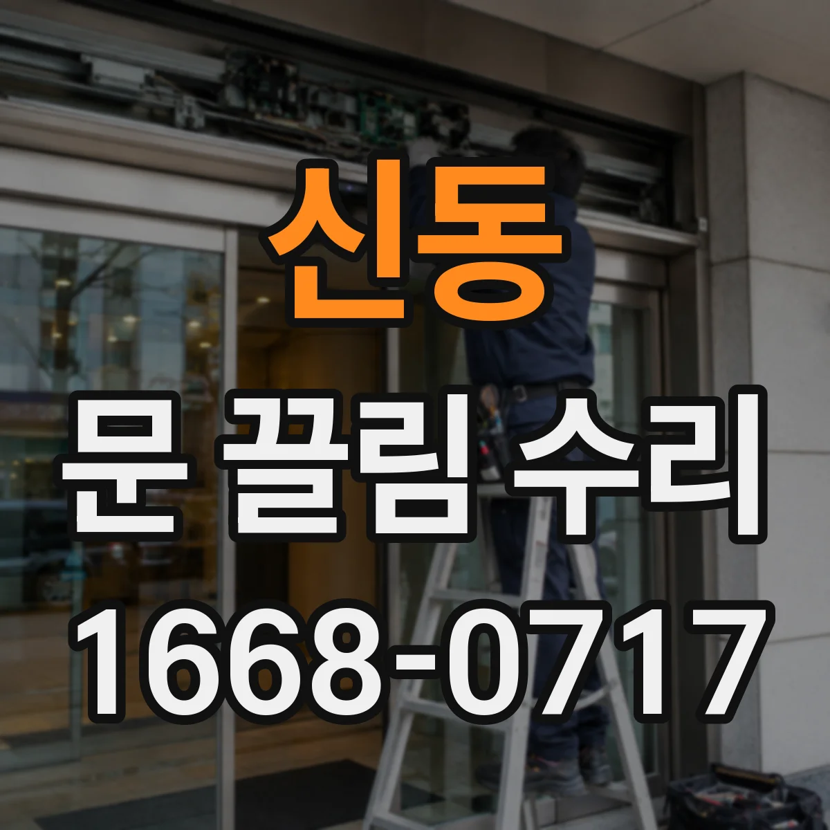 신동 문 끌림 수리