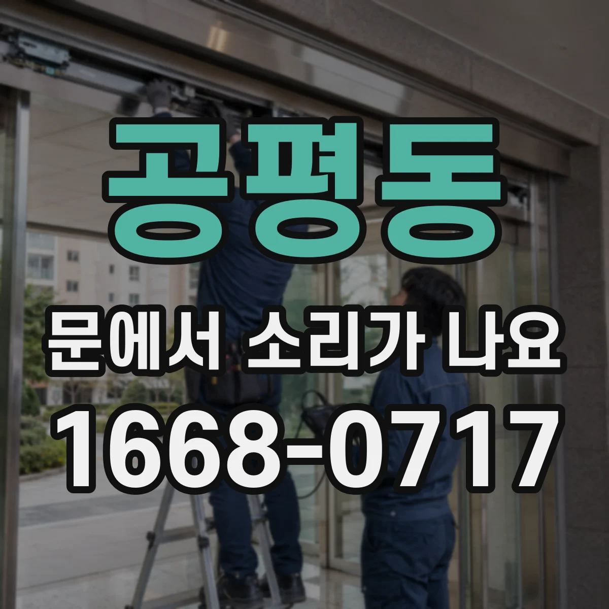 공평동 문에서 소리가 나요