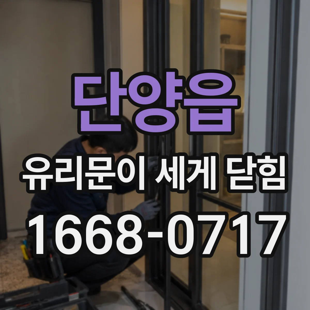 단양읍 유리문이 세게 닫힘
