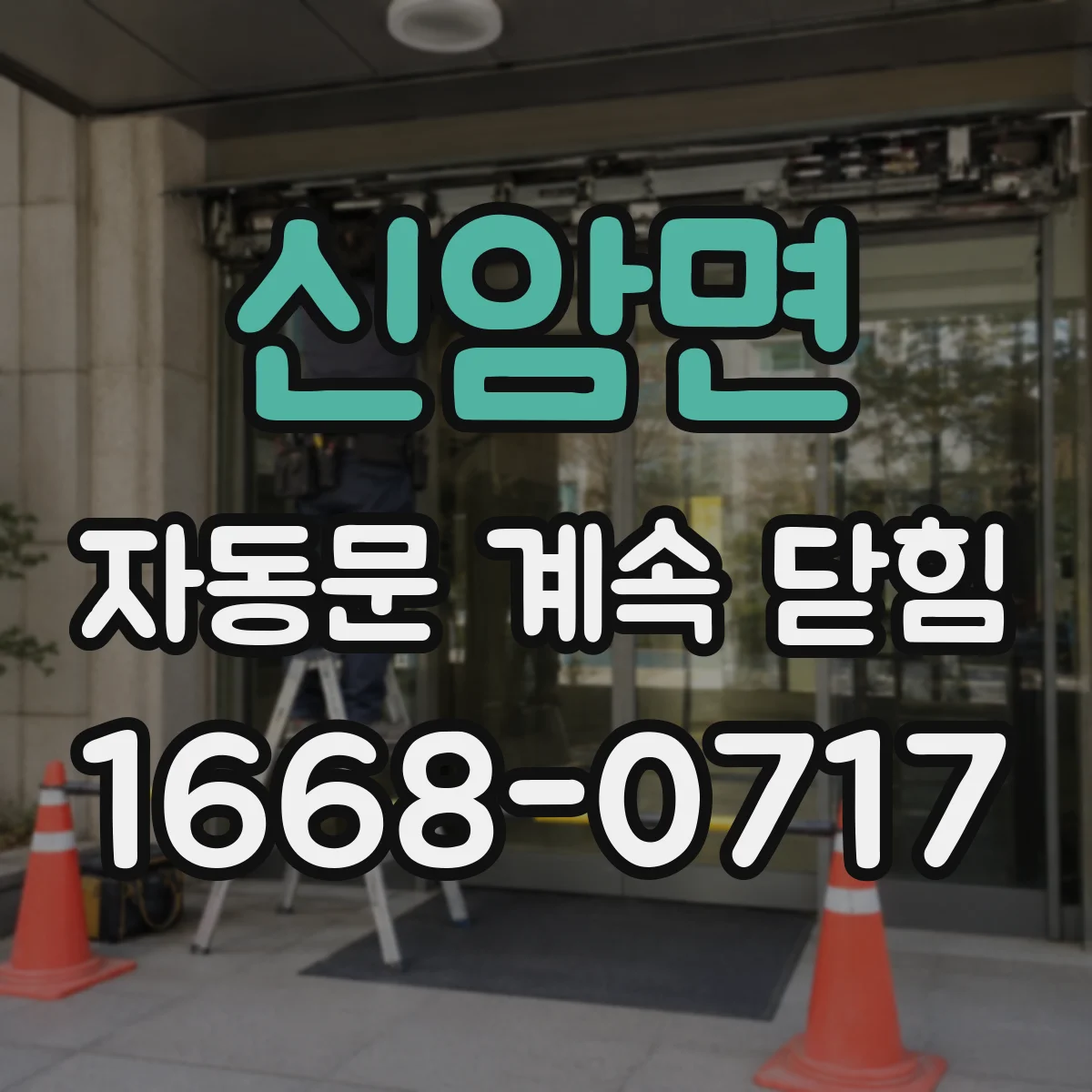 신암면 자동문 계속 닫힘