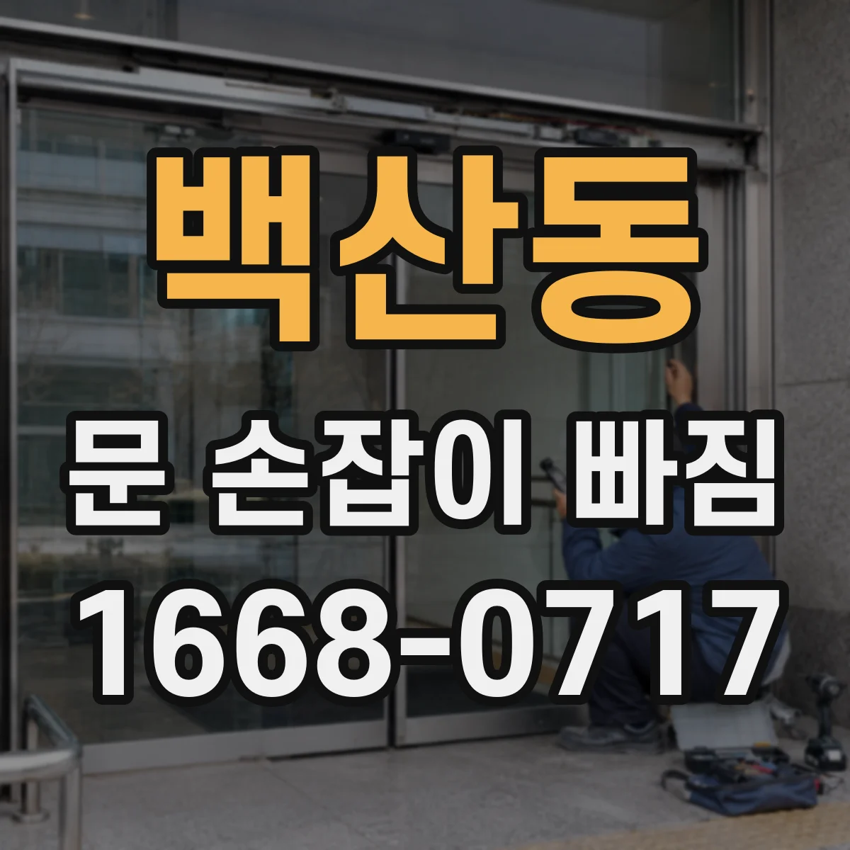 백산동 문 손잡이 빠짐
