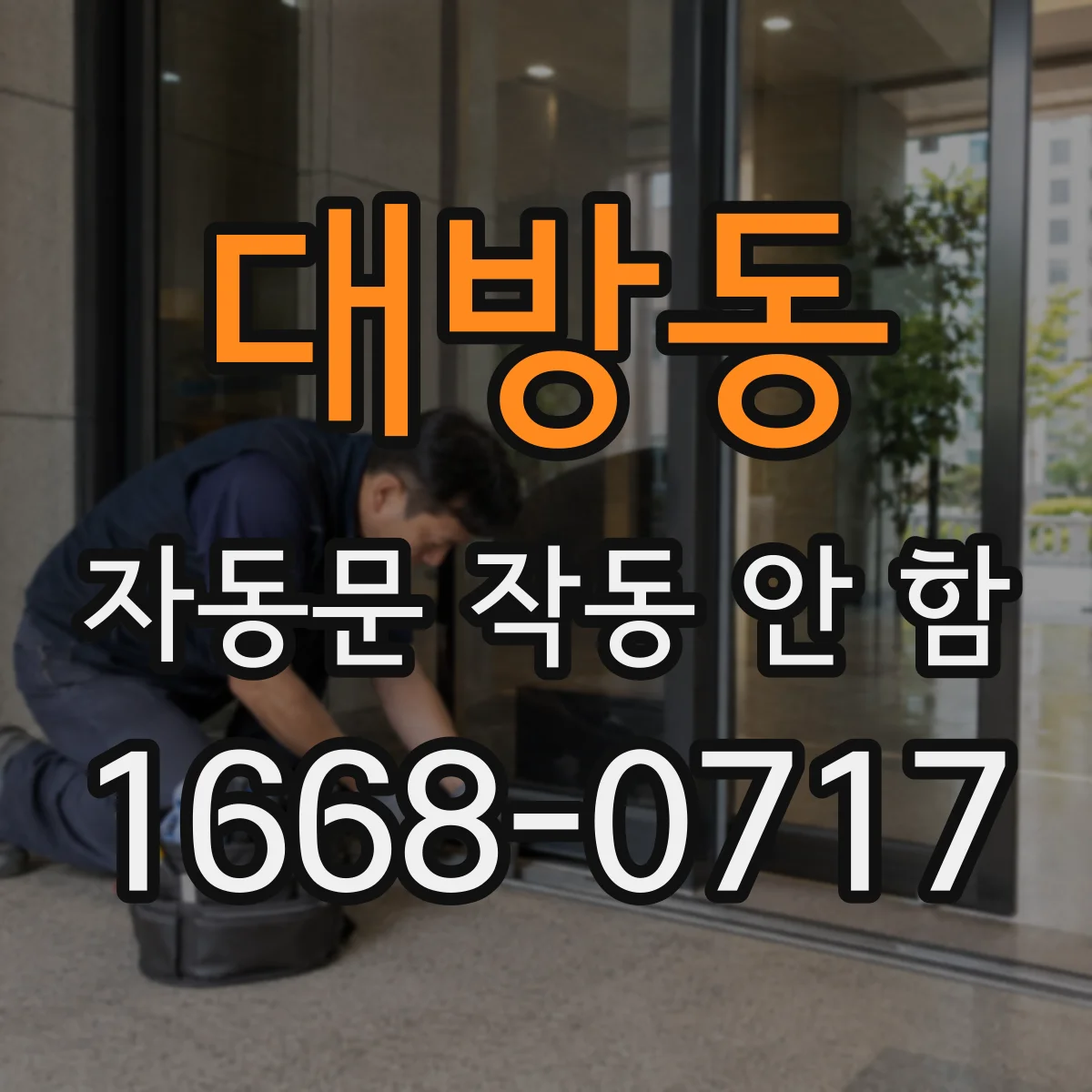 대방동 자동문 작동 안 함