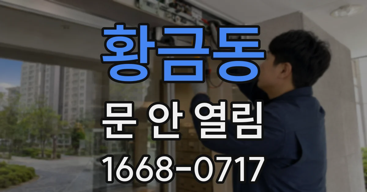 황금동 문 안 열림