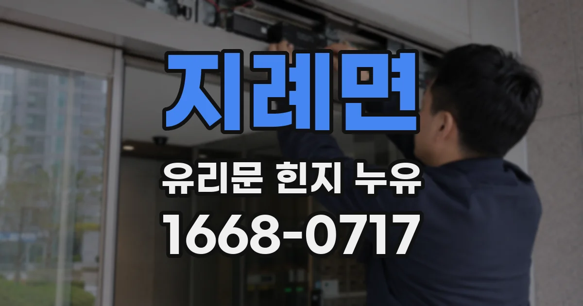 지례면 유리문 힌지 누유