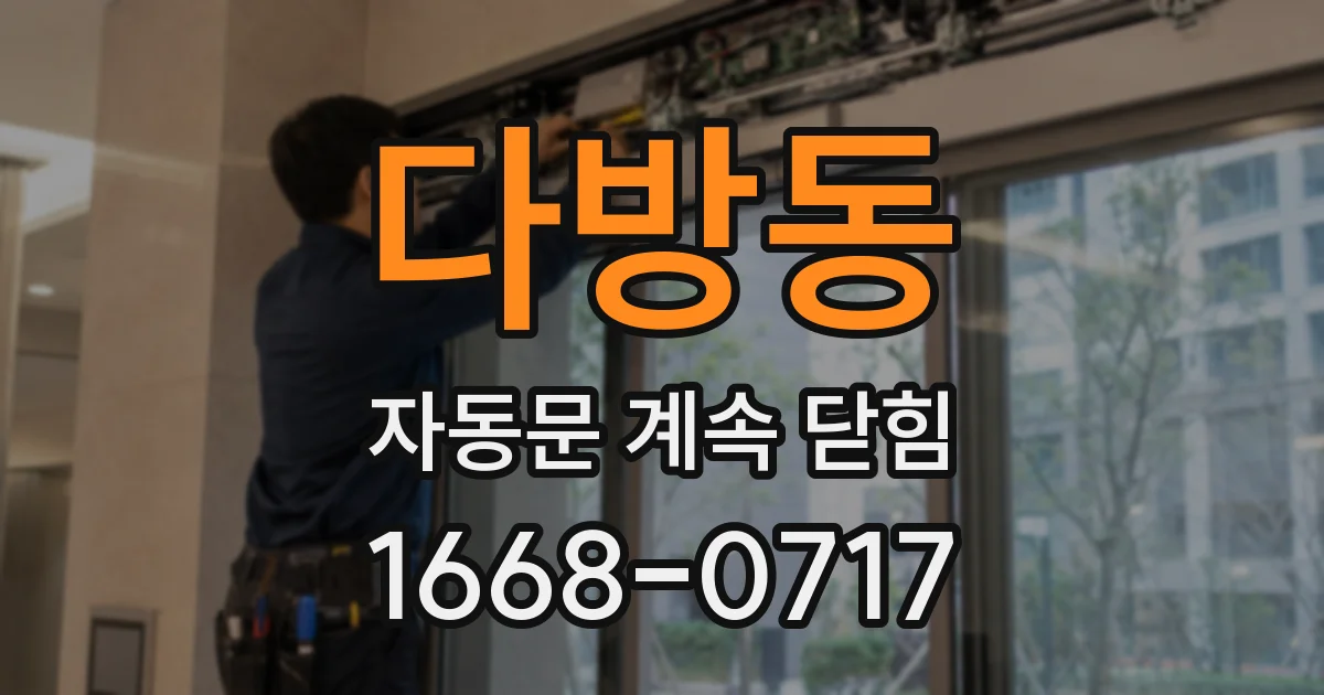 다방동 자동문 계속 닫힘