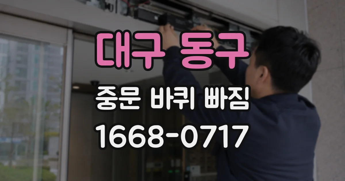 대구 동구 중문 바퀴 빠짐