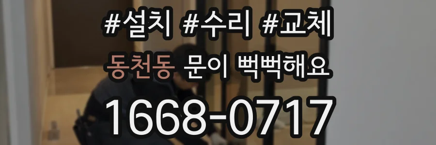 동천동 문이 뻑뻑해요