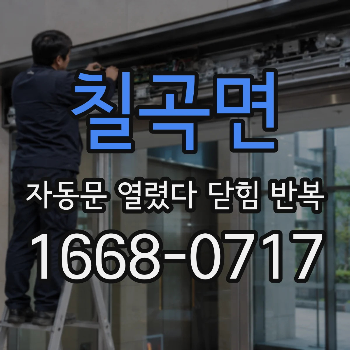 칠곡면 자동문 열렸다 닫힘 반복