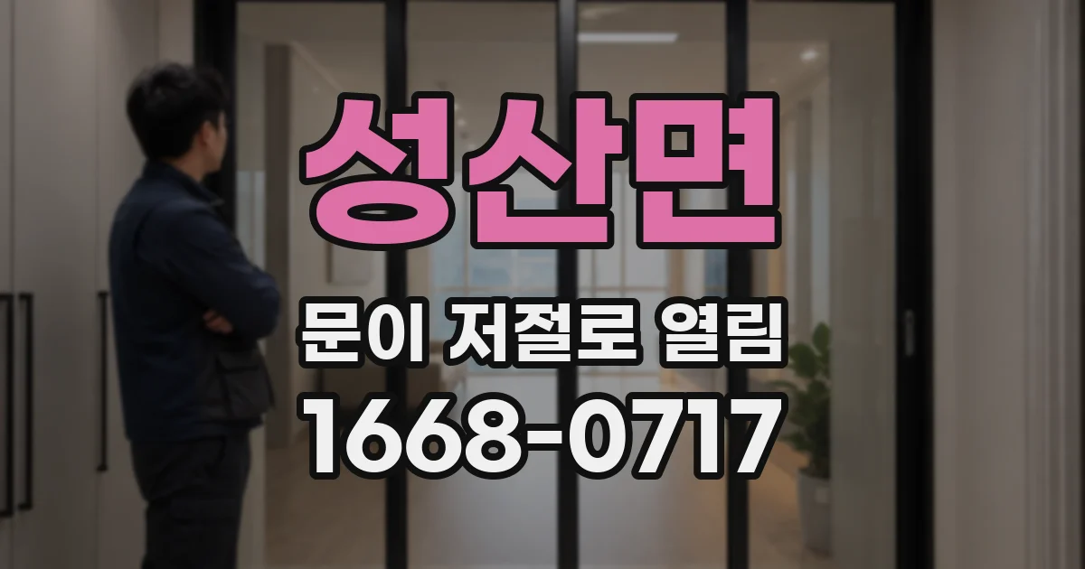 성산면 문이 저절로 열림