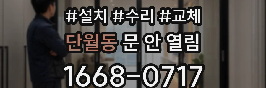 단월동 문 안 열림