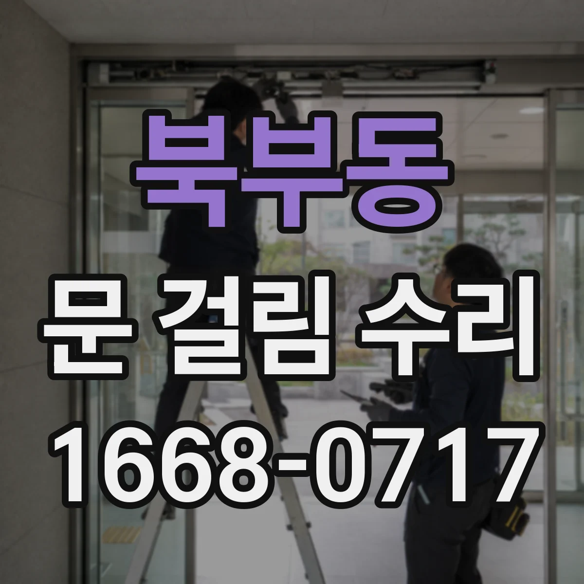 북부동 문 걸림 수리