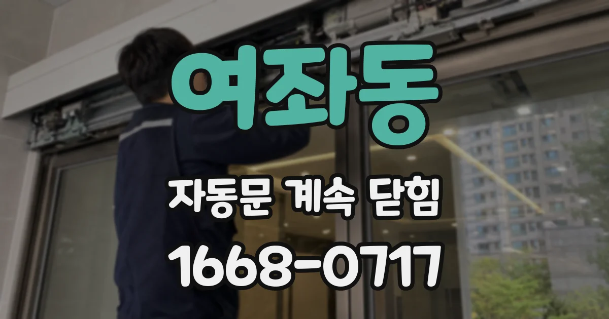 여좌동 자동문 계속 닫힘