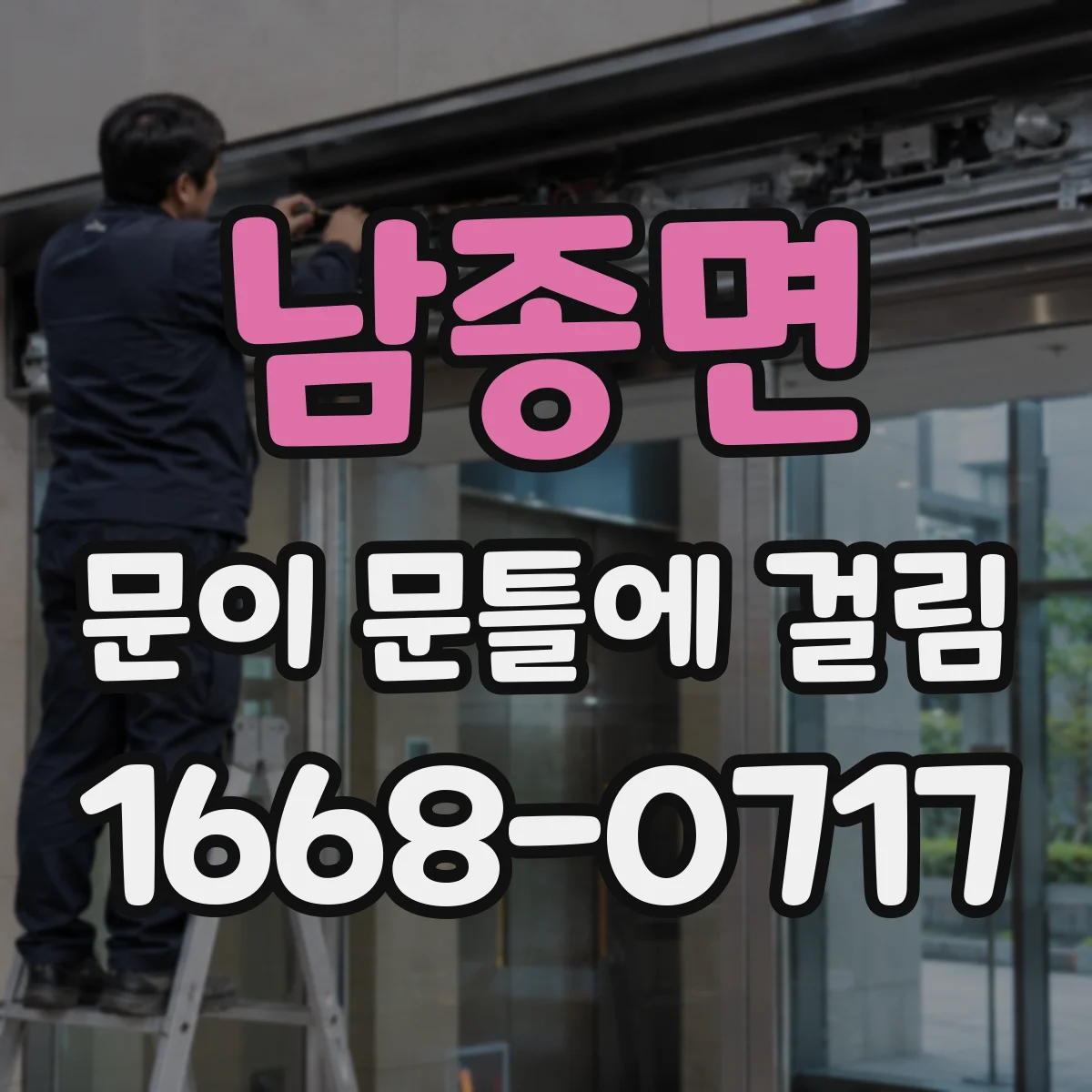 남종면 문이 문틀에 걸림