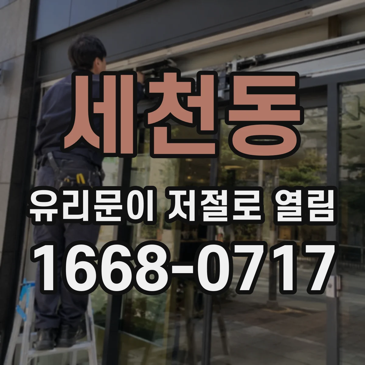 세천동 유리문이 저절로 열림