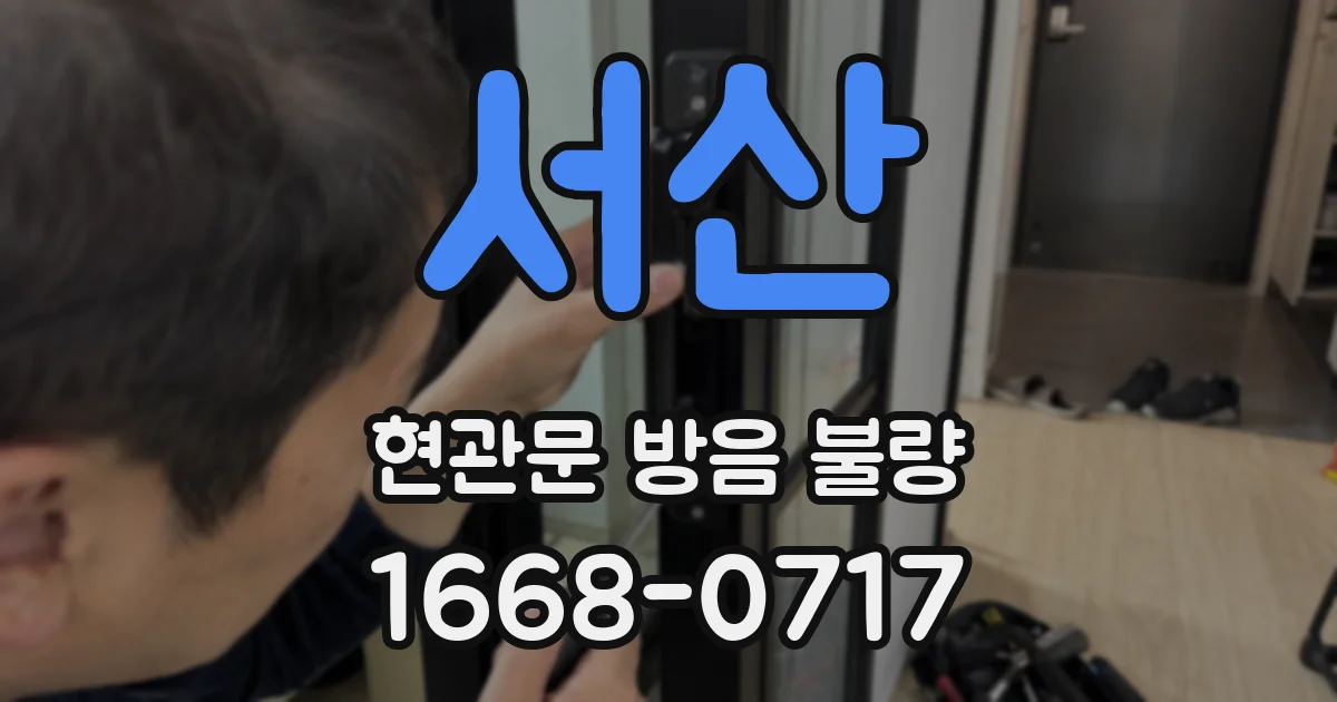 서산 현관문 방음 불량