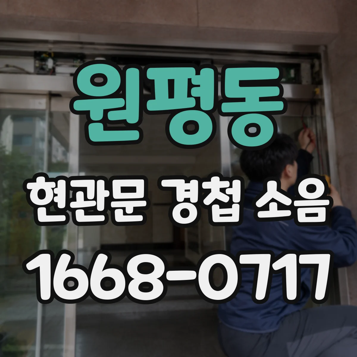 원평동 현관문 경첩 소음