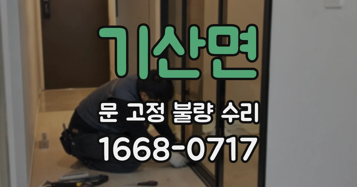 기산면 문 고정 불량 수리