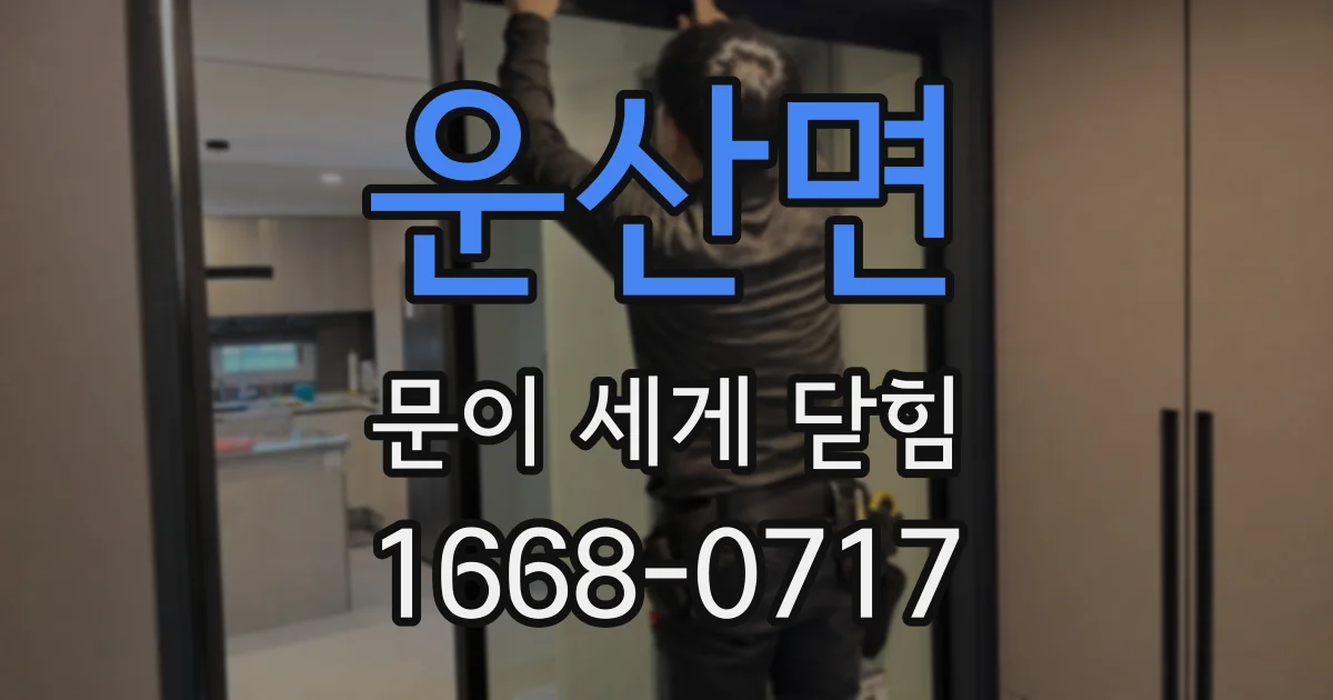 운산면 문이 세게 닫힘