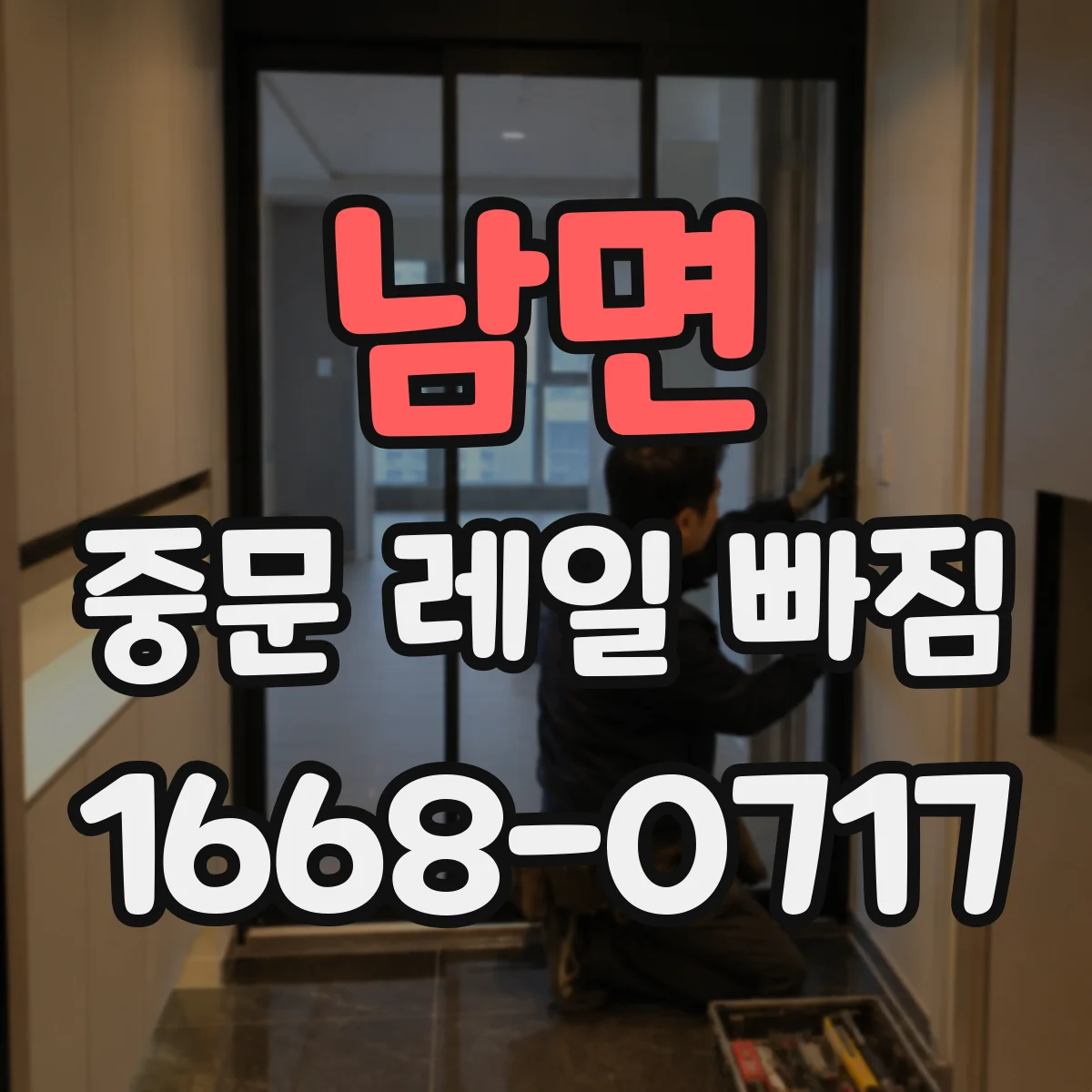 남면 중문 레일 빠짐