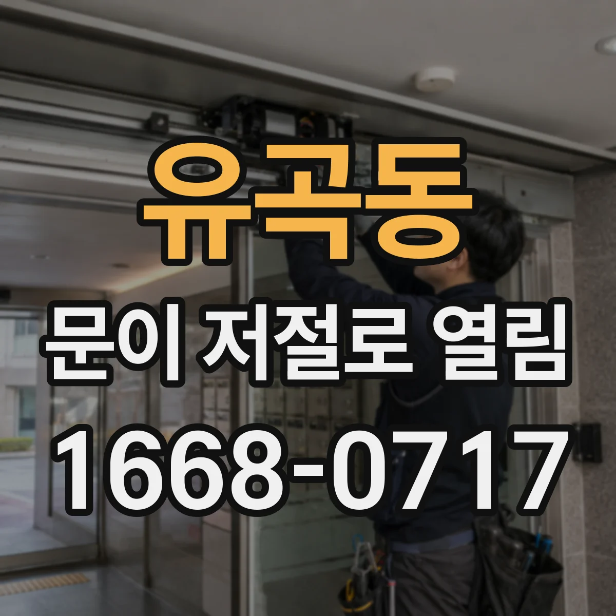 유곡동 문이 저절로 열림