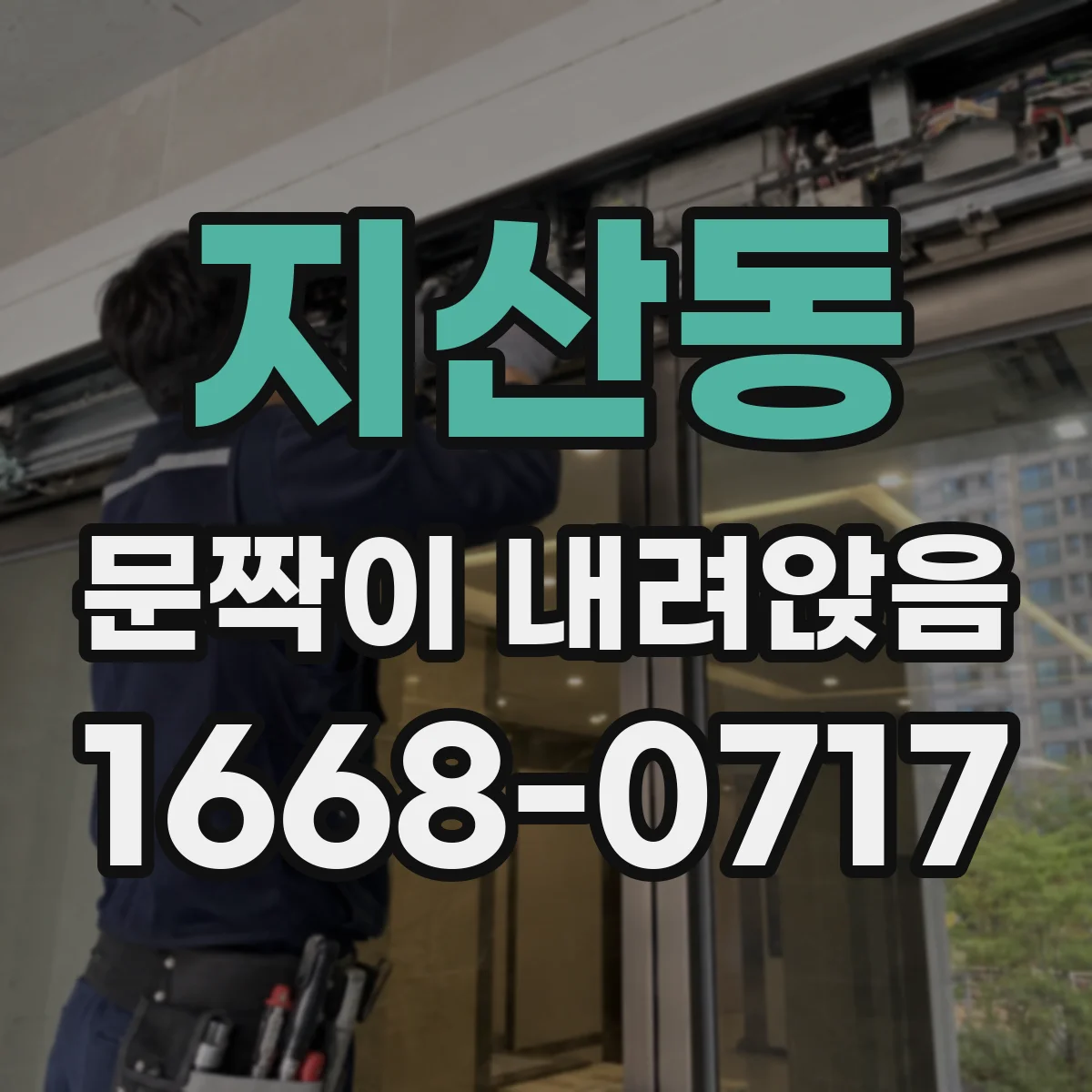 지산동 문짝이 내려앉음