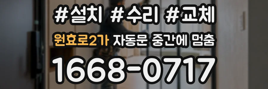 원효로2가 자동문 중간에 멈춤