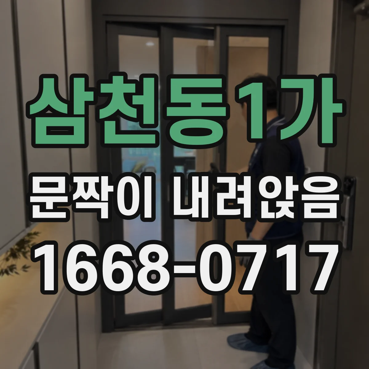 삼천동1가 문짝이 내려앉음