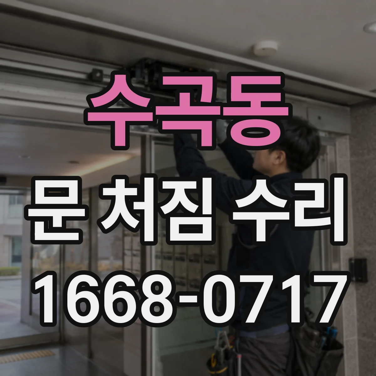 수곡동 문 처짐 수리