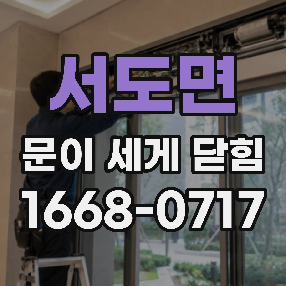 서도면 문이 세게 닫힘