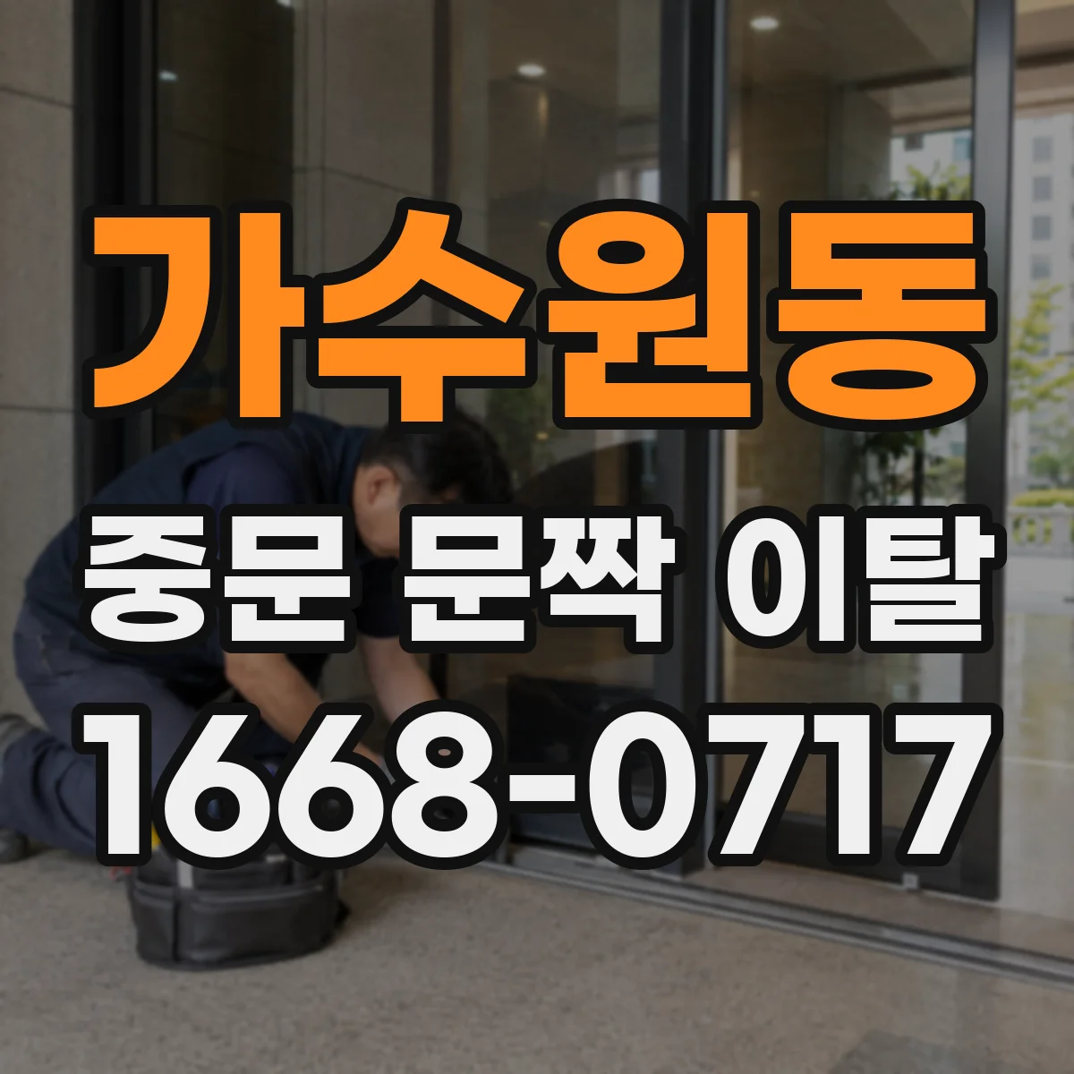 가수원동 중문 문짝 이탈