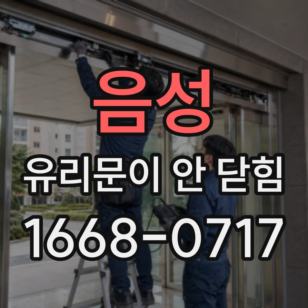 음성 유리문이 안 닫힘