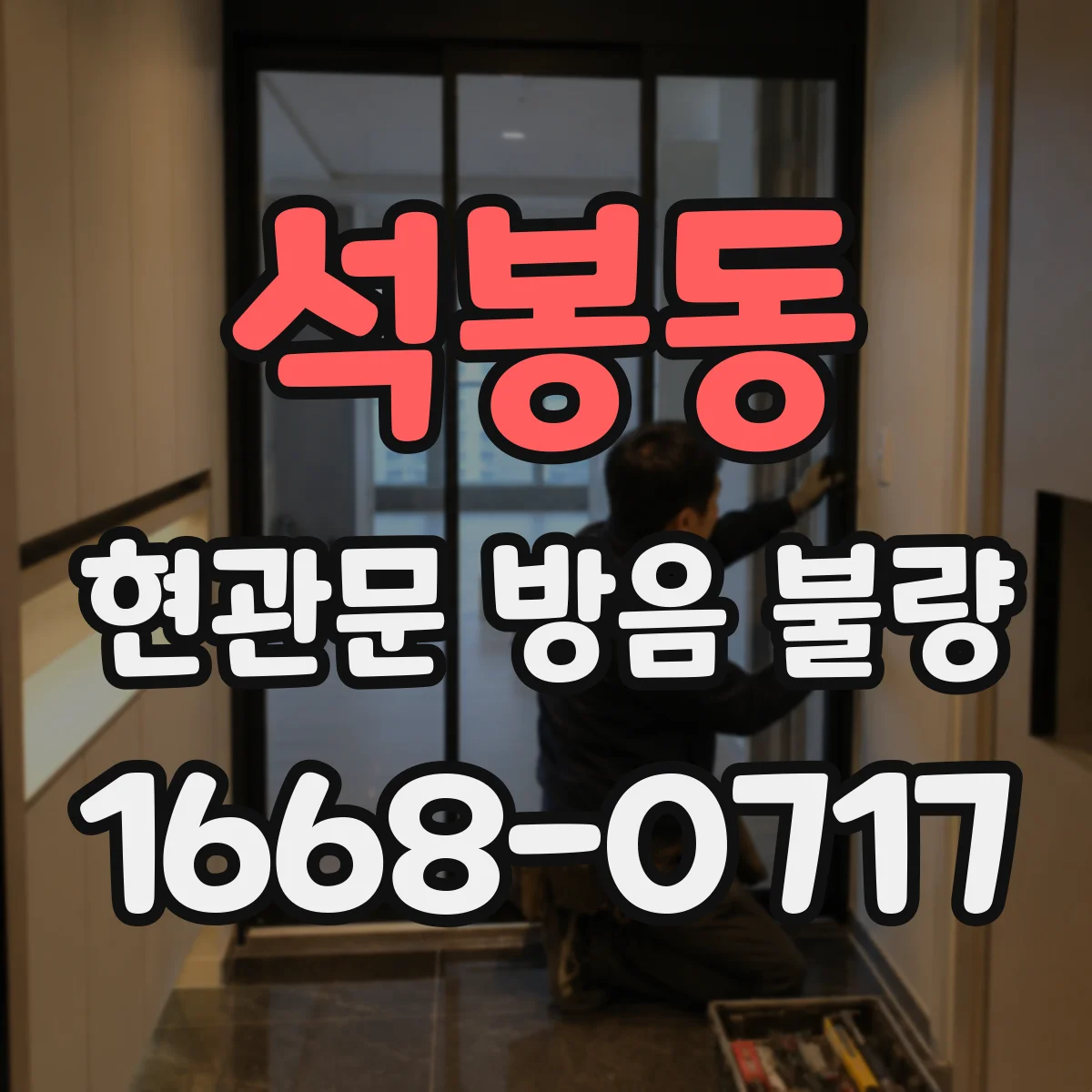 석봉동 현관문 방음 불량