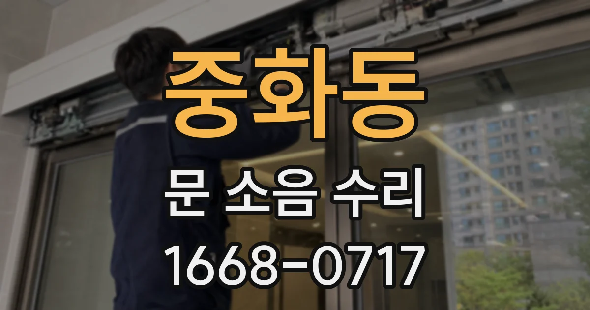 중화동 문 소음 수리
