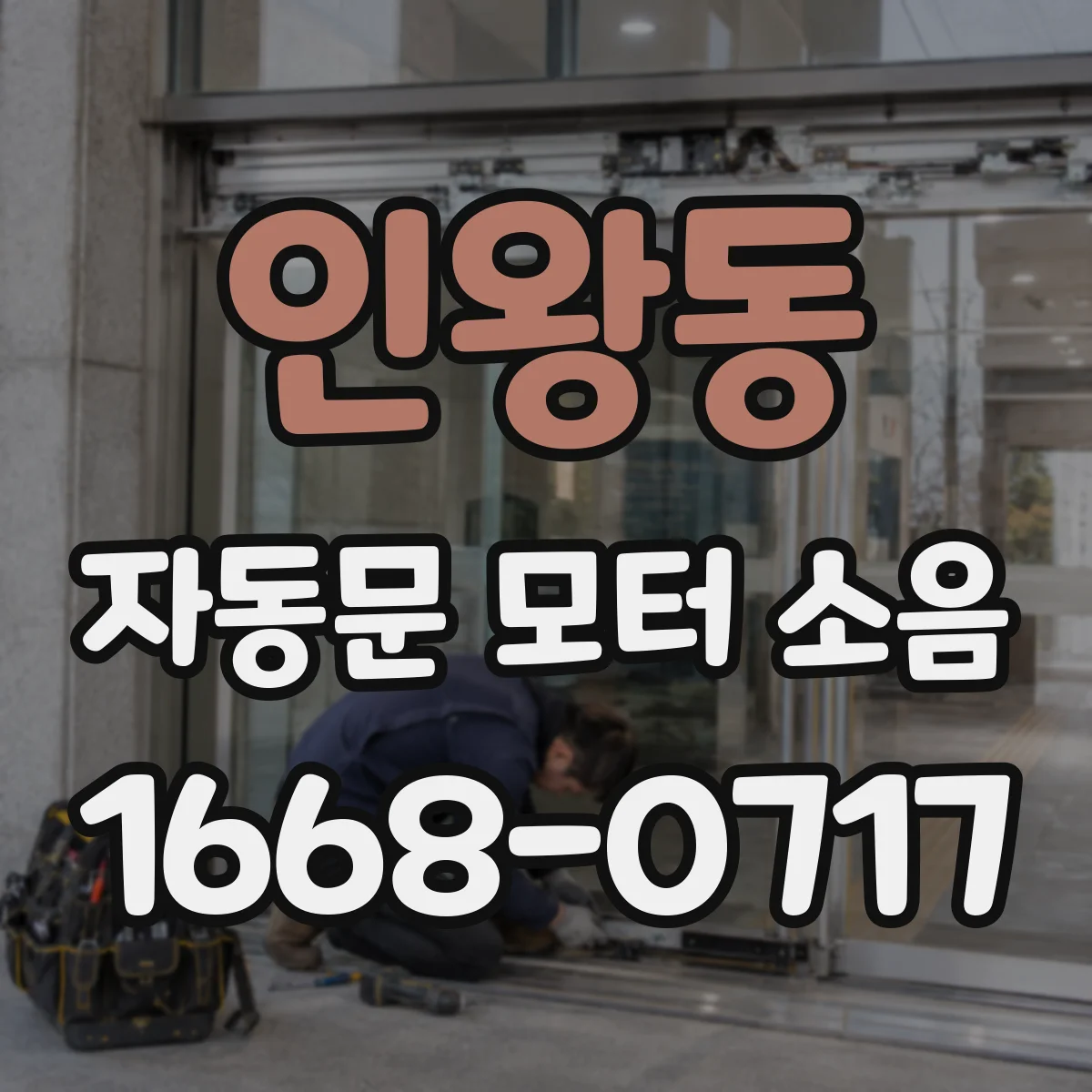 인왕동 자동문 모터 소음