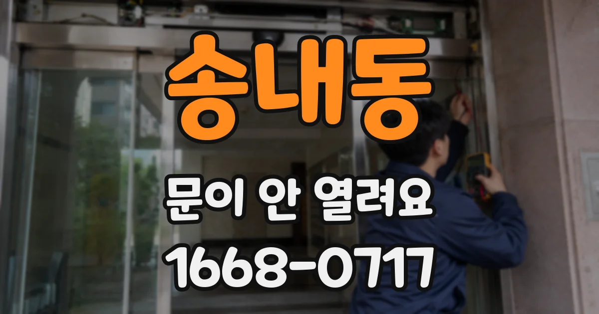 송내동 문이 안 열려요