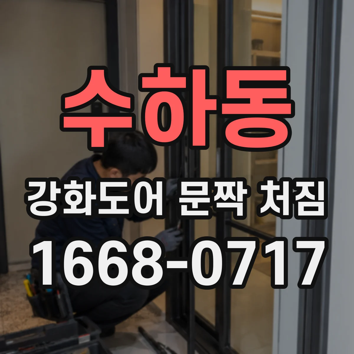 수하동 강화도어 문짝 처짐